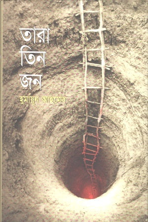 Tara Tin Jon (তারা তিন জন)