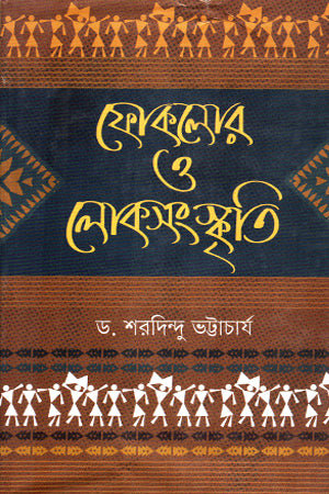 Folklore O Loksanskriti (ফোকলোর ও লোকসংস্কৃতি)