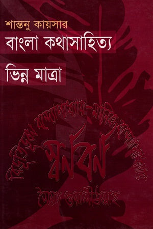 Bangla Kothasahitya Vinn Matra (বাংলা কথাসাহিত্য ভিন্ন মাত্রা)
