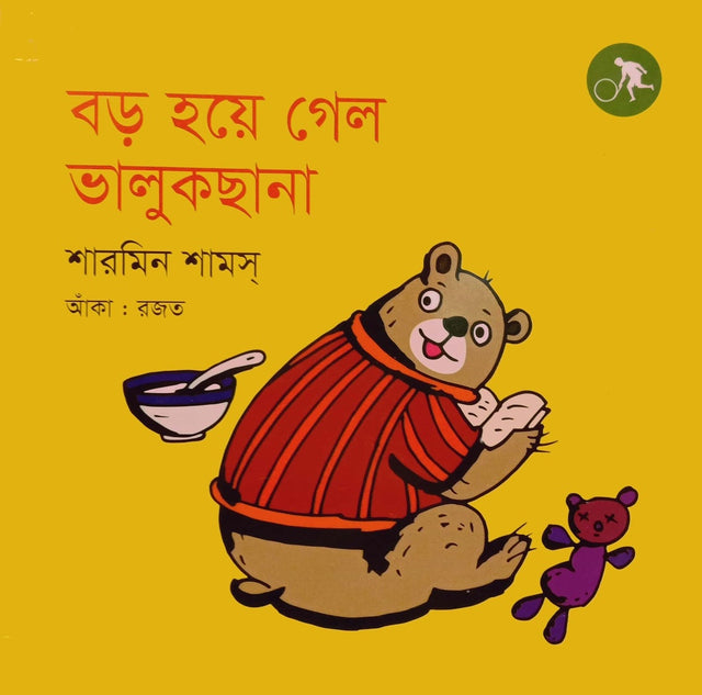 Boro Hoe Gele Bhalukchana (বড় হয়ে গেল ভালুকছানা)