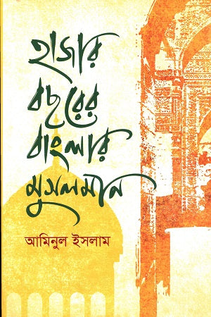 Hazar Bichhorer Banglar Muslim (হাজার বছরের বাংলার মুসলমান)
