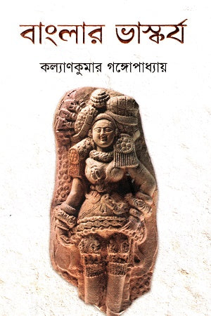 Banglar Baskarja (বাংলার ভাস্কর্য)