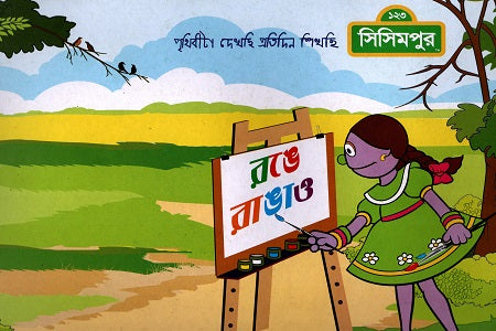 Ronge Rango (রঙে রাঙাও)