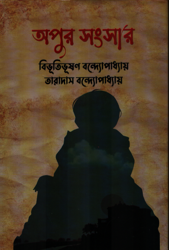 Apor Sangshar (অপুর সংসার)