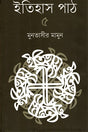 Itihas Path 5 (ইতিহাস পাঠ ৫)