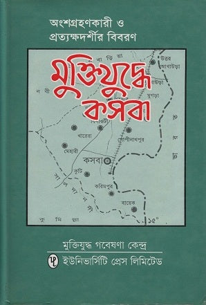 Muktijuddhe Kasba (মুক্তিযুদ্ধে কসবা)