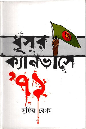 Dhusar Canvas-e (ধূসর ক্যানভাসে)