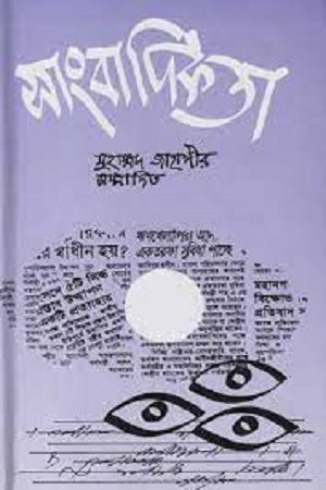 Sangbadikota (সাংবাদিকতা)