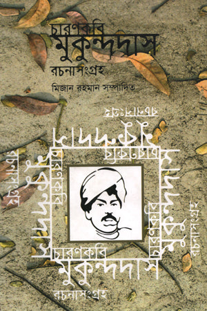 Charankabi Mukundadas Rachanasaṅgraha (চারণকবি মুকুন্দদাস রচনাসংগ্রহ)