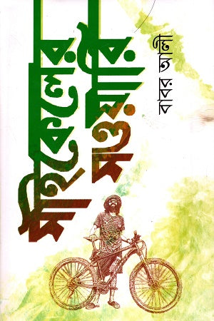 Saikel er Sawari (সাইকেলের সওয়ারি)