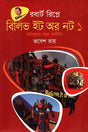 Believe It or Not 1: Abishwasyo Sotto Kahini (বিলিভ ইট অর নট ১ অবিশ্বাস্য সত্য কাহিনি)