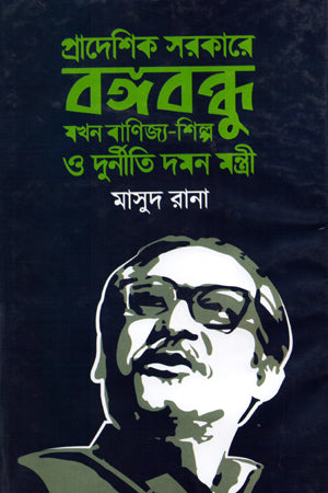 Pradeshik Sarkare Bangabandhu Jokhon Banijya-Shilpo O Durniti Daman Montro... (প্রাদেশিক সরকারে বঙ্গবন্ধু যখন বাণিজ্য-শিল্প ও দুর্নীতি দমন মন্ত...)