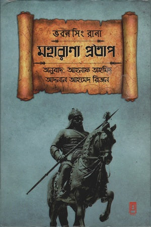 Maharana Pratap (মহারাণা প্রতাপ)