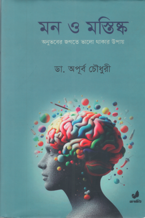 Mon o Mostisko (মন ও মস্তিষ্ক)