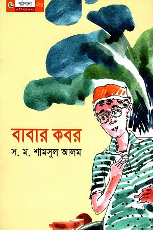 Babar Kabor (বাবার কবর)