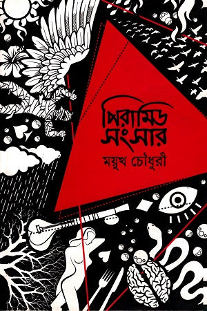 Pyramid Songshar (পিরামিড সংসার)