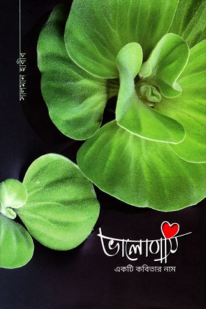 Bhalobashi Ekti Kobitar Nam (ভালোবাসি একটি কবিতার নাম)