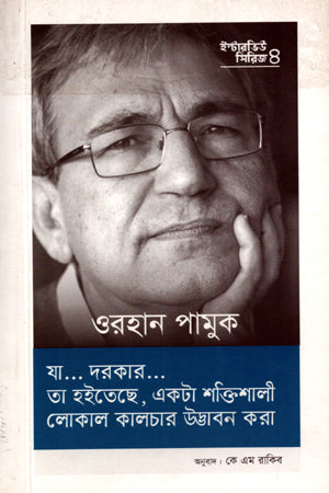 Orhan Pamuk (Interview Series 4) (ওরহান পামুক (ইন্টারভিউ সিরিজ ৪))