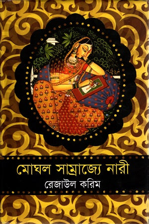 Women in the Mughal Empire (মোঘল সাম্রাজ্যে নারী)