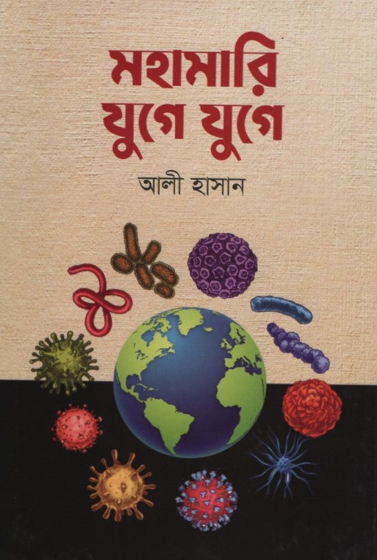 Mahamarir Yuge Yuge (মহামারি যুগে যুগে)