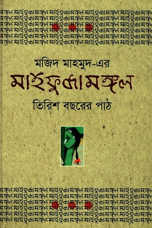 Majid Mahmud-er Mahfuzamangol: Tirish Bochorer Path (মজিদ মাহমুদ-এর মাহফুজামঙ্গল : তিরিশ বছরের পাঠ)