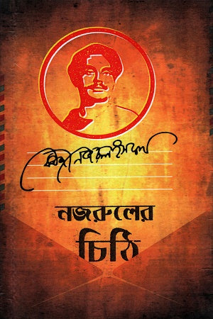 Nazrul's Letters (নজরুলের চিঠি)