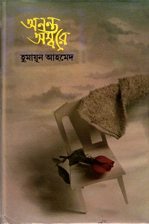 Anonto Ombore (অনন্ত অম্বরে)