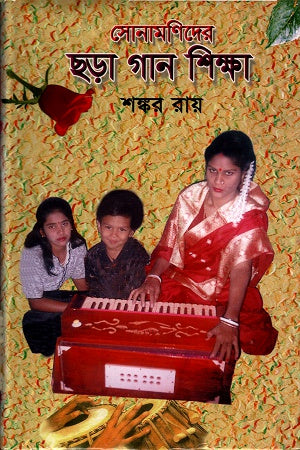 Sonamanider Chhara Gaan Shiksha (সোনামনিদের ছড়া গান শিক্ষা)