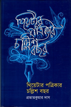 Forty Years of Theater Magazine (থিয়েটার পত্রিকার চল্লিশ বছর)