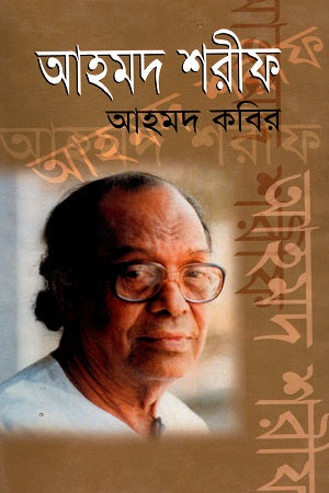 Ahmad Sharif (আহমদ শরীফ)