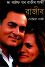 The Life of Rajiv Gandhi (দ্য লাইফ অব রাজীব গান্ধী)