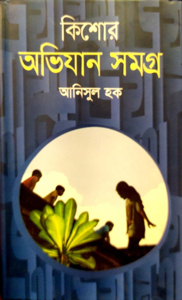 Kishor Ovijan Somogra (কিশোর অভিযান সমগ্র)