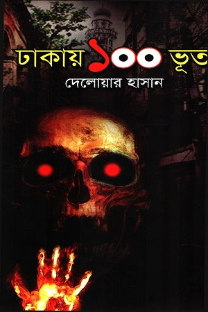Dhakaay 100 Bhoot (ঢাকায় ১০০ ভূত)