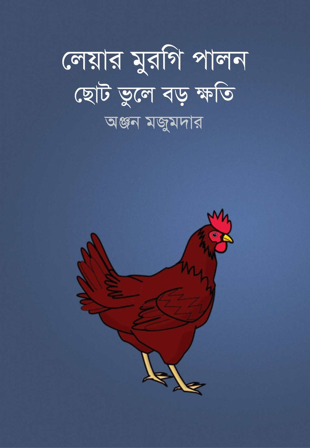 Layer Murgi Palon Chhoto Bhule Boro Kshoti (লেয়ার মুরগি পালন ছোট ভুলে বড় ক্ষতি)