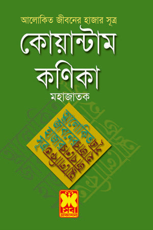Quantum Konika (কোয়ান্টাম কণিকা)