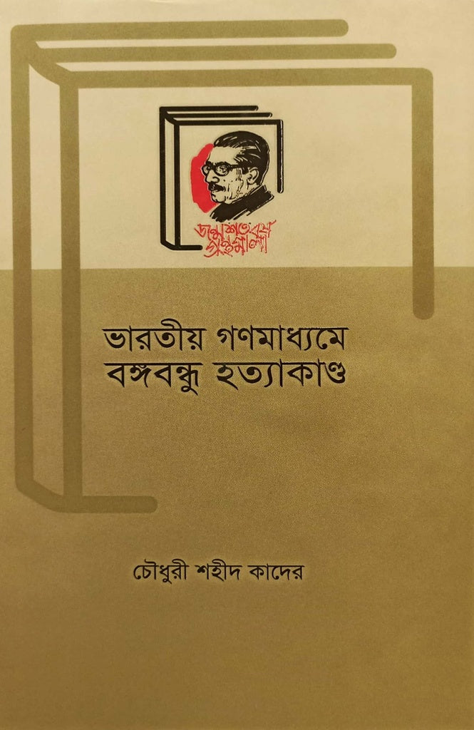Bharatiya Ganamedhame Bangabandhu Hatyakand (ভারতীয় গণমাধ্যমে বঙ্গবন্ধু হত্যাকাণ্ড)