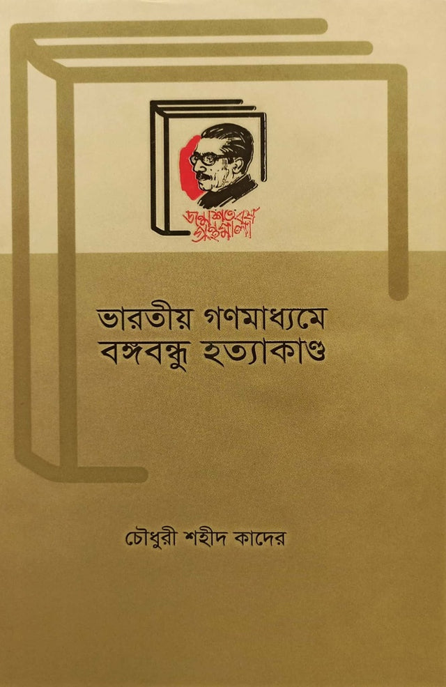 Bharatiya Ganamedhame Bangabandhu Hatyakand (ভারতীয় গণমাধ্যমে বঙ্গবন্ধু হত্যাকাণ্ড)