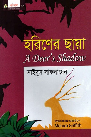 Horiner Chaya (হরিণের ছায়া)