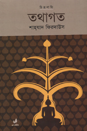 Tathagata (তথাগত)