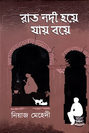 Rat Nodi Hoye Jay Boye (রাত নদী হয়ে যায় বয়ে)