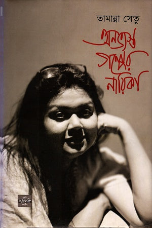 Onovhyosto Golper Nayika (অনভ্যস্ত গল্পের নায়িকা)