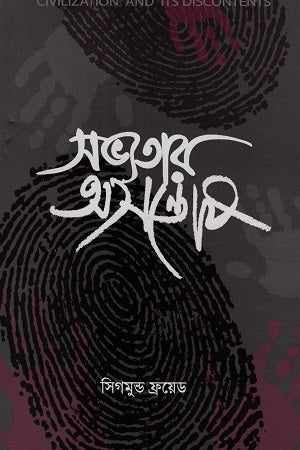 Sabhyaatar Osontosh (সভ্যতার অসন্তোষ)