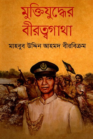 Muktijuddher Birattogatha (মুক্তিযুদ্ধের বীরত্বগাথা)