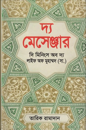 The Messenger (দ্য মেসেঞ্জার)