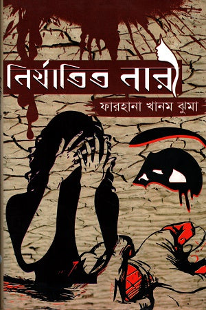 Niryatito Nari (নির্যাতিত নারী)
