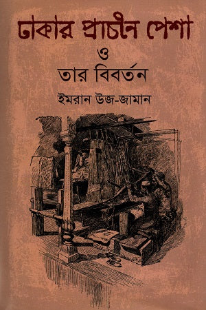 Dhakar Prachin Pesha O Tar Bibartan (ঢাকার প্রাচীন পেশা ও তার বিবর্তন)