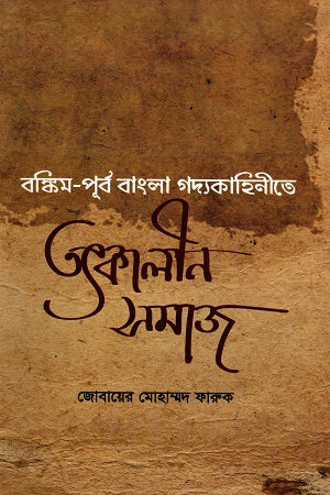 Bengali Prose Narratives in Pre-Bankim Bengal Society (বঙ্কিম-পূর্ব বাংলা গদ্যকাহিনীতে তৎকালীন সমাজ)