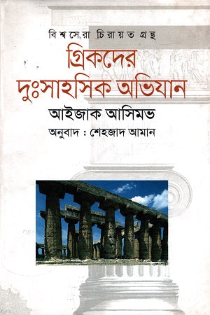 Greek Heroes' Daring Adventures (গ্রিকদের দুঃসাহসিক অভিযান)