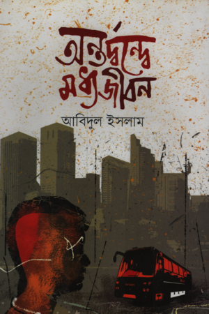 Antordwondbe Modhyojibon (অন্তর্দ্বন্দ্বে মধ্যজীবন)