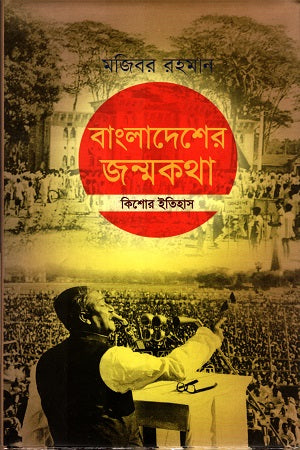 Bangladesher Janmakotha (বাংলাদেশের জন্মকথা)